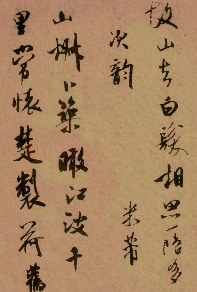 米芾《寄魏泰诗帖》(即《与魏泰唱和诗帖》疑为摹本 )纸本 行书 纵26厘米 横102.5厘米 香港王氏藏