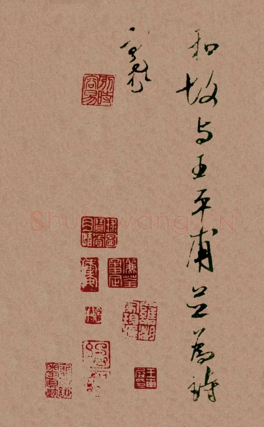 米芾《寄魏泰诗帖》(即《与魏泰唱和诗帖》疑为摹本 )纸本 行书 纵26厘米 横102.5厘米 香港王氏藏