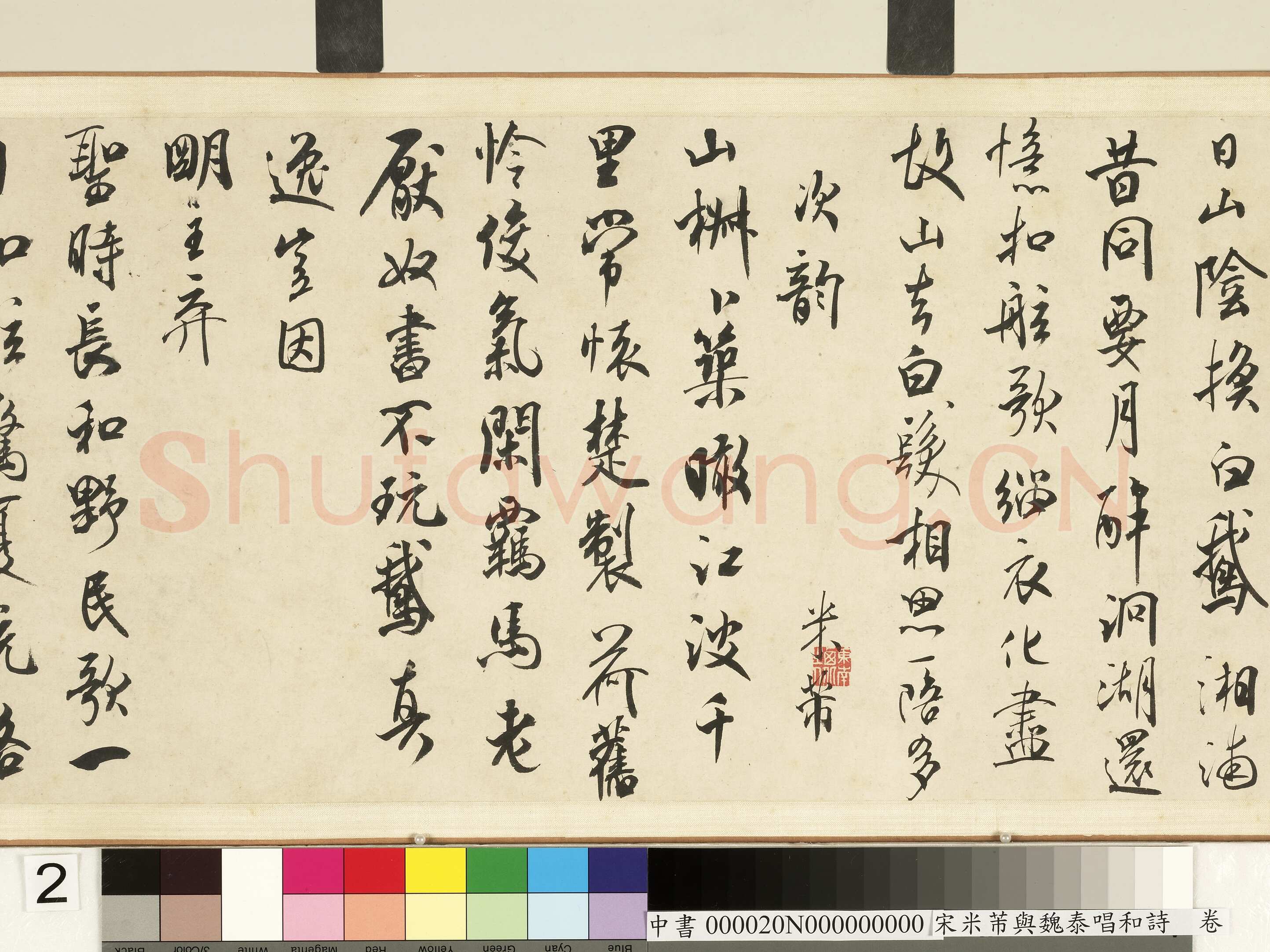 米芾《寄魏泰诗帖》(即《与魏泰唱和诗帖》疑为摹本 )纸本 行书 纵26厘米 横102.5厘米 香港王氏藏