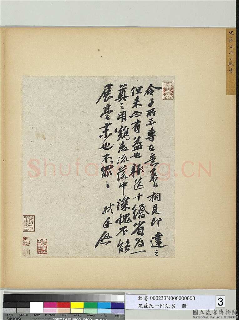 苏轼《令子帖》纸本行书 30.4×25.8cm 约书于绍圣元年(1094年)台北故宫博物院藏
