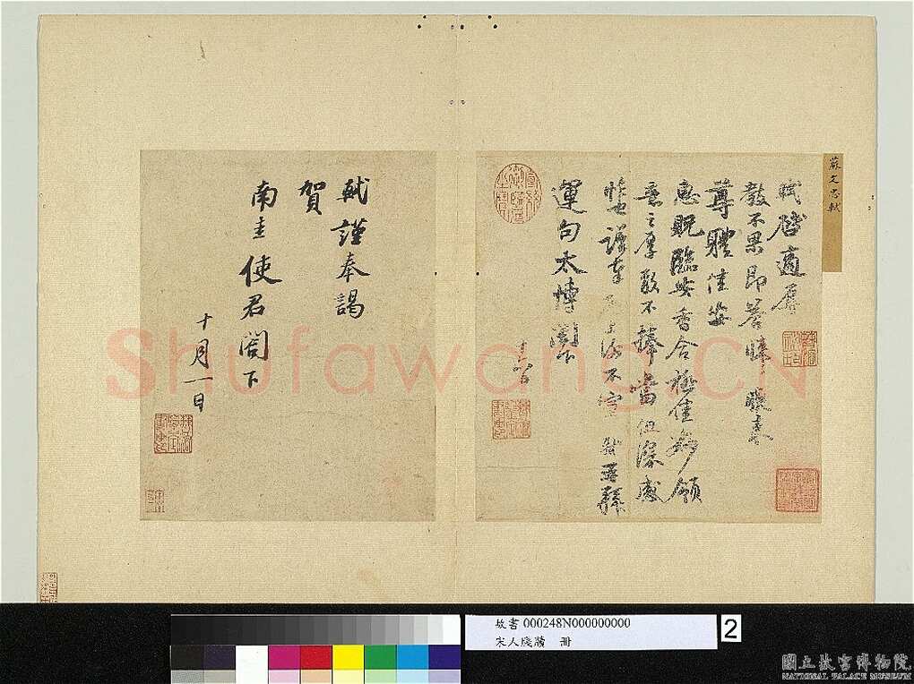 苏轼《致南圭使君帖》纸本 行书 26.1×20.9cm 绍圣三年(1096年)台北故宫博物院藏