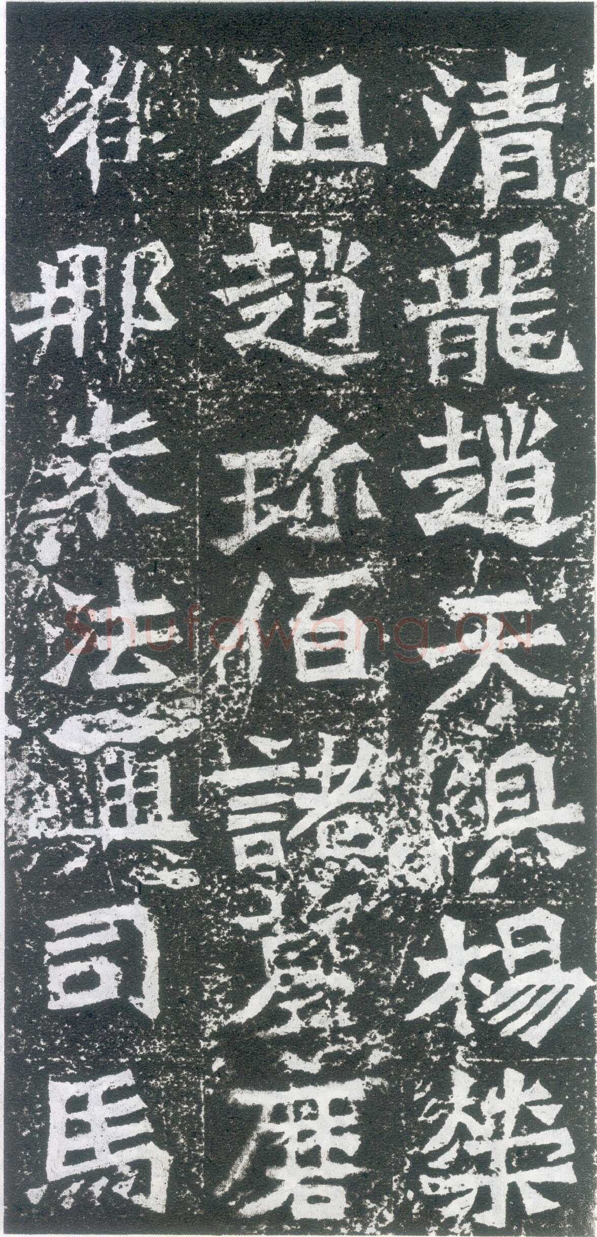 孙秋生造像龙门二十品书法作品,摘自北魏孙秋生刘起祖等造像记