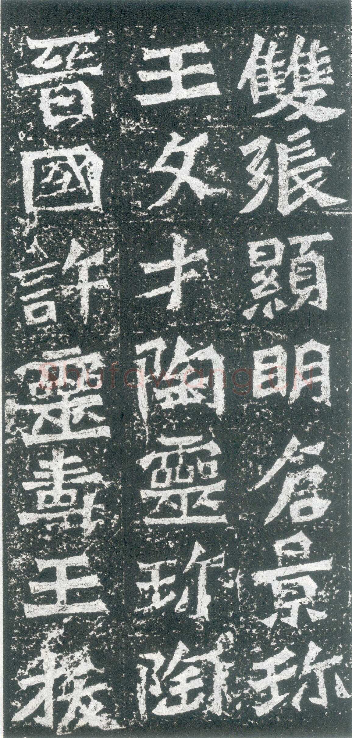 孙秋生造像龙门二十品书法作品,摘自北魏孙秋生刘起祖等造像记