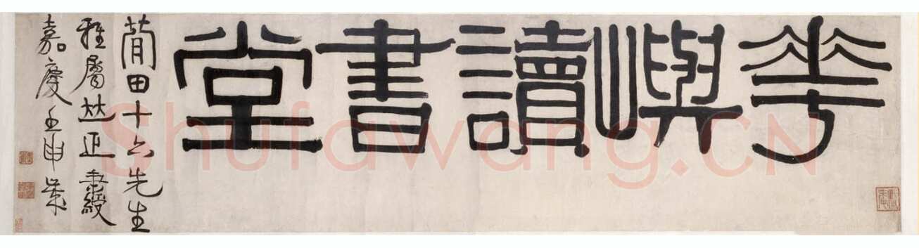伊秉绶《隶书“花屿读书堂”五字横幅》纸本 32cm×130.5cm 北京故宫博物院藏