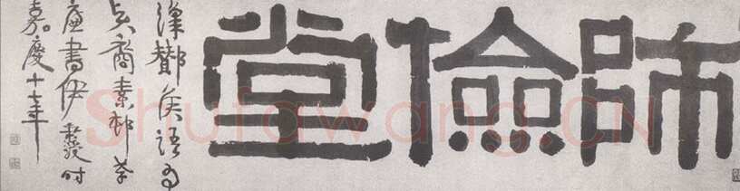 伊秉绶《隶书“师俭堂”横额》27.5×109.8cm 荣宝斋藏