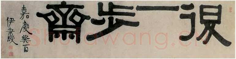 伊秉绶《隶书“退一步斋” 横额》纸本 47×139cm 1813年 上海博物馆藏