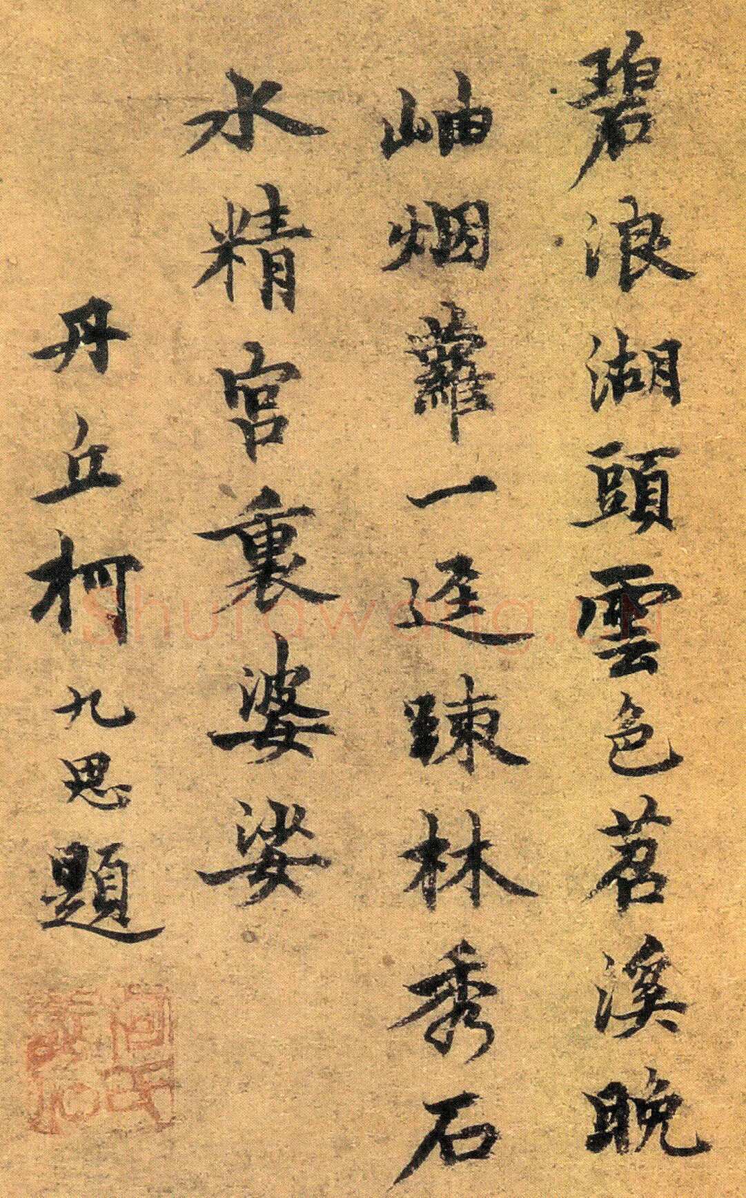柯九思《题赵孟頫疏林秀石图》(疑)台北故宫博物院藏
