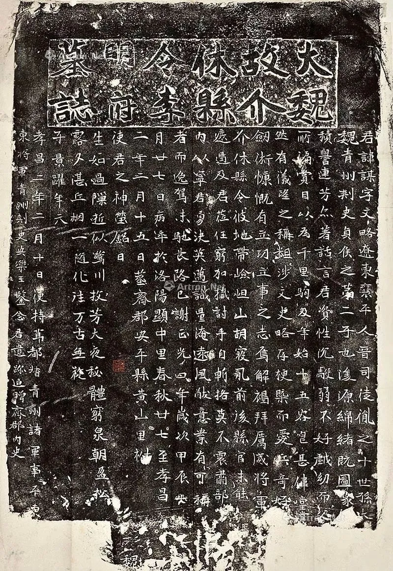 《李谋墓志》前秦北朝碑刻碑拓,摘自前秦北朝李谋墓志