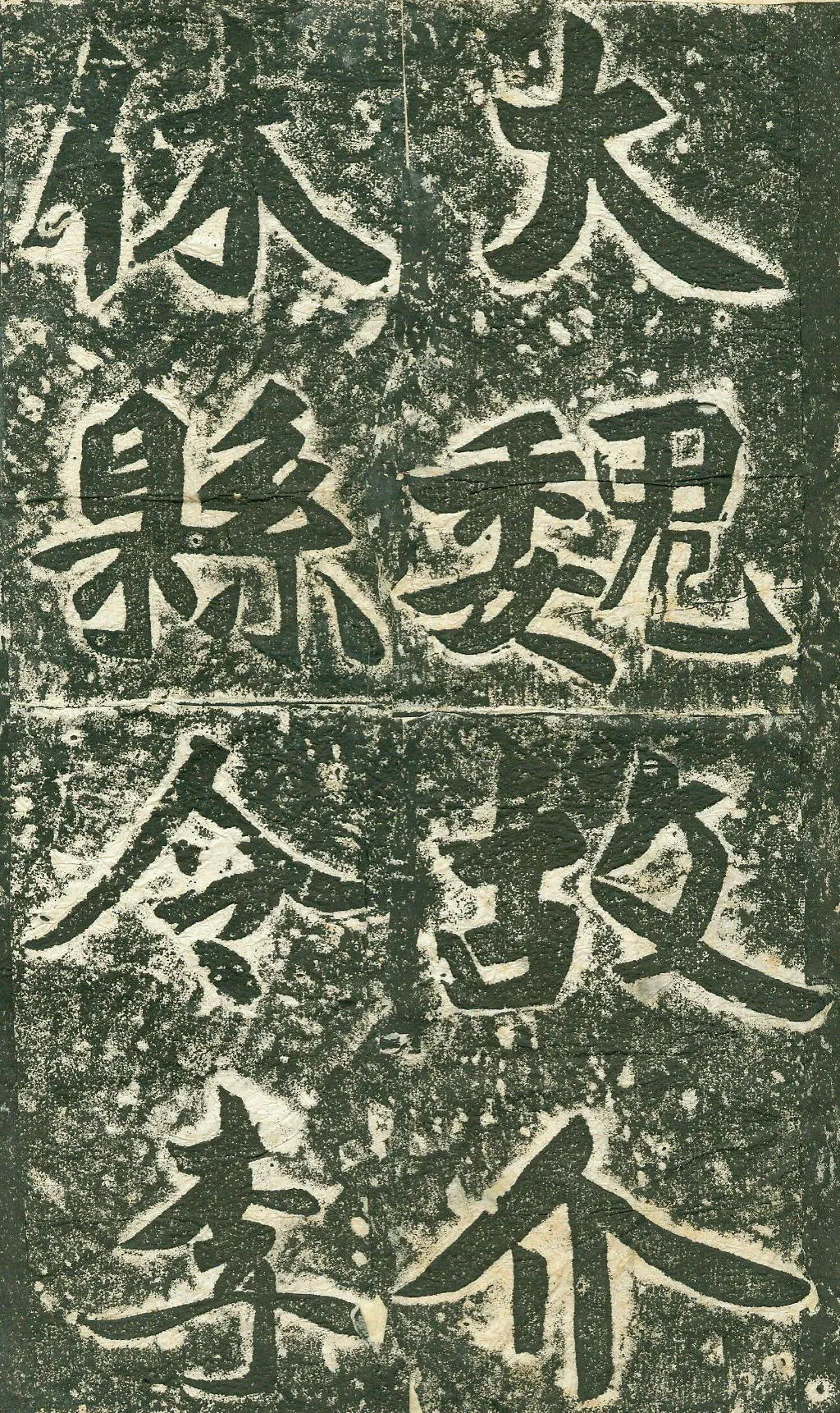 《李谋墓志》前秦北朝碑刻碑拓,摘自前秦北朝李谋墓志