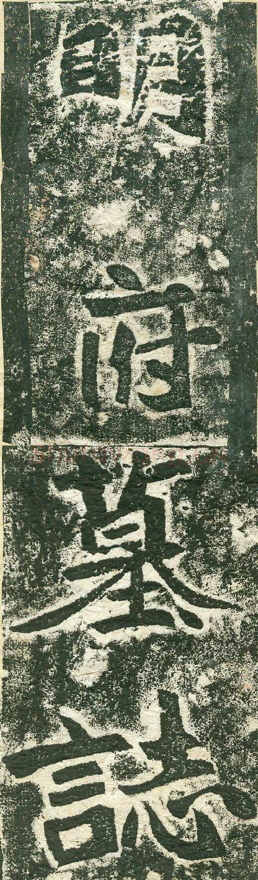 《李谋墓志》前秦北朝碑刻碑拓,摘自前秦北朝李谋墓志