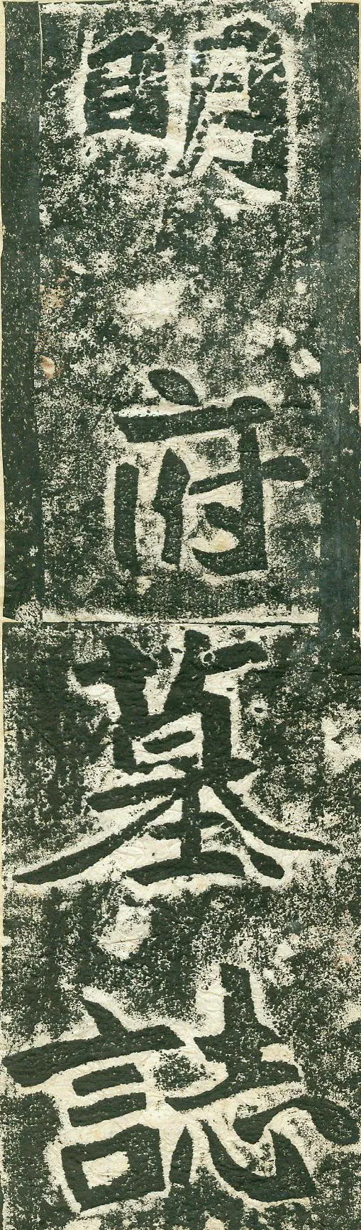 《李谋墓志》前秦北朝碑刻碑拓,摘自前秦北朝李谋墓志