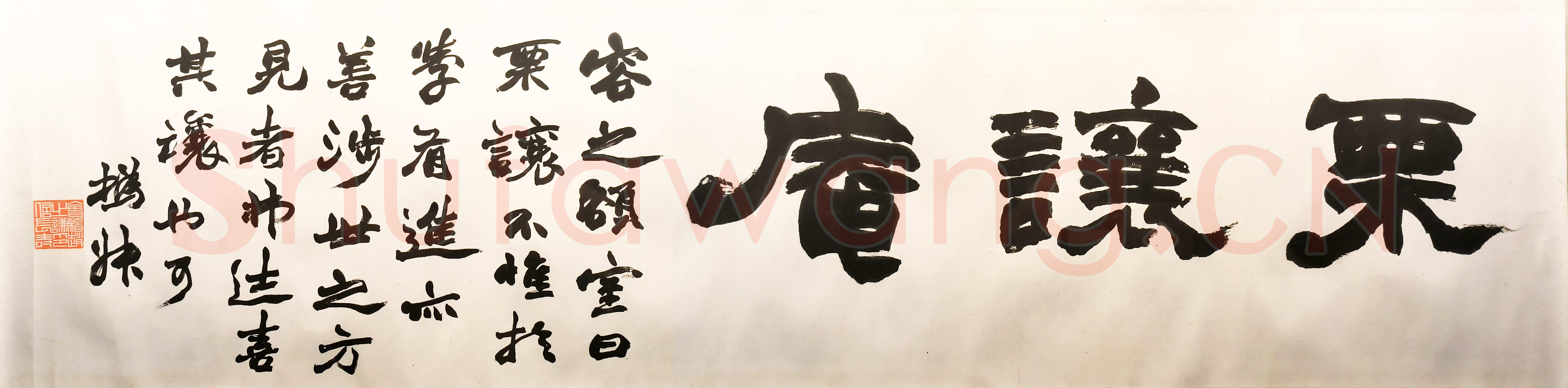 赵之谦《隶书栗让庵横幅》纸本隶书 31cm×128.4cm 绍兴博物馆藏