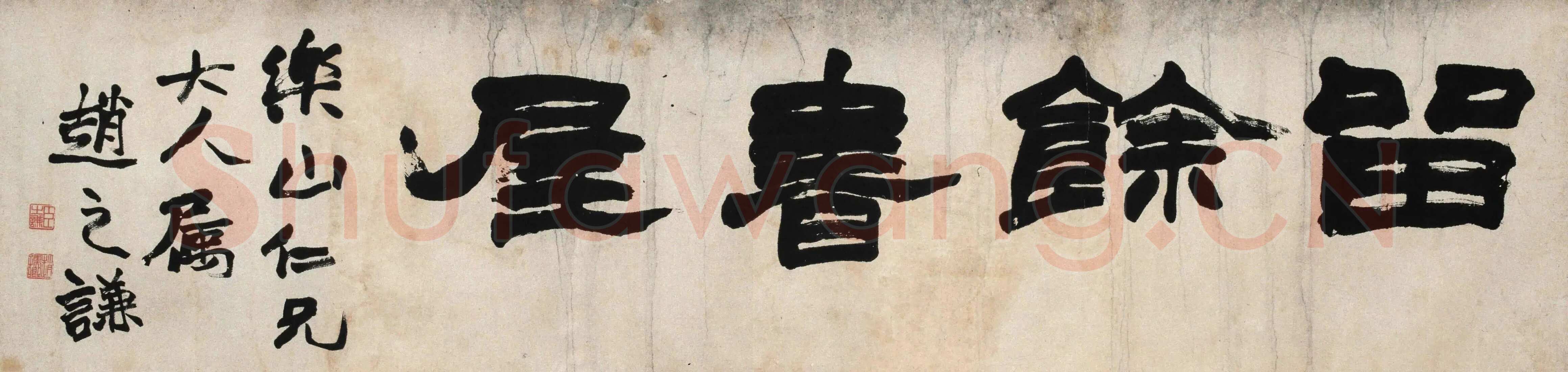 赵之谦《隶书留馀书屋横幅》纸本隶书 31×129.5cm 西泠印社藏
