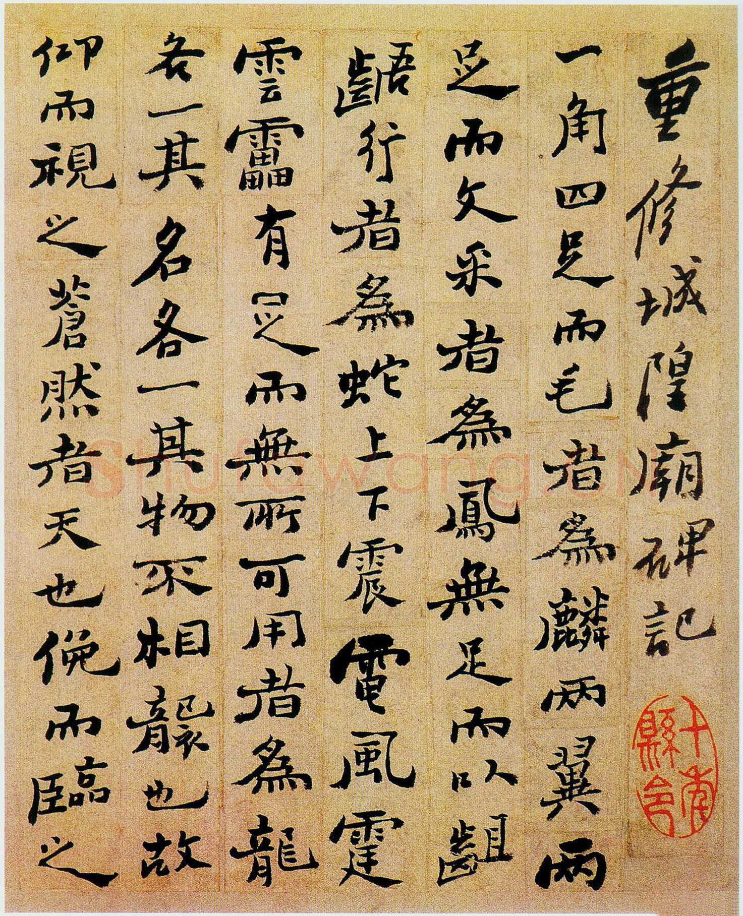 郑燮(郑板桥)《重修城隍庙碑记》册页 22 x 18.2cm 1752年 南京博物院藏