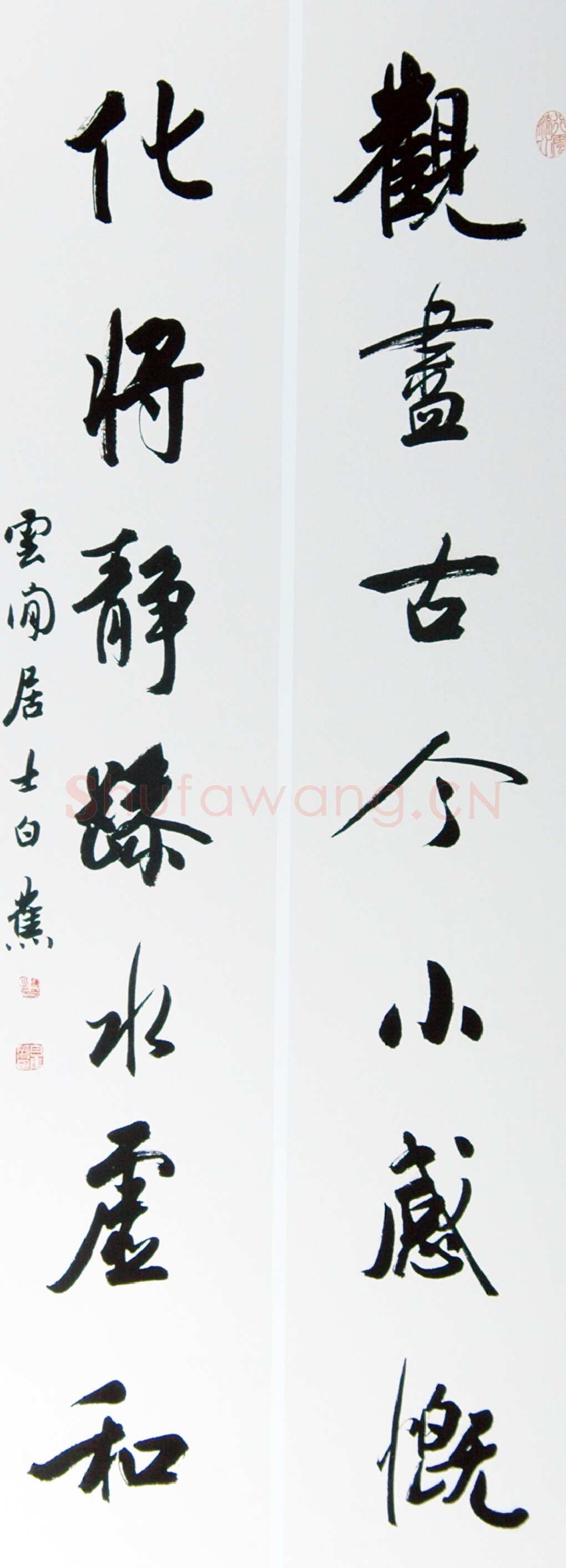 白蕉《行书观尽化将七言联》
