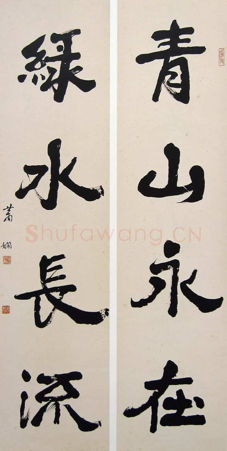 萧娴《青山绿水四言联》135×33cm×2 1976年