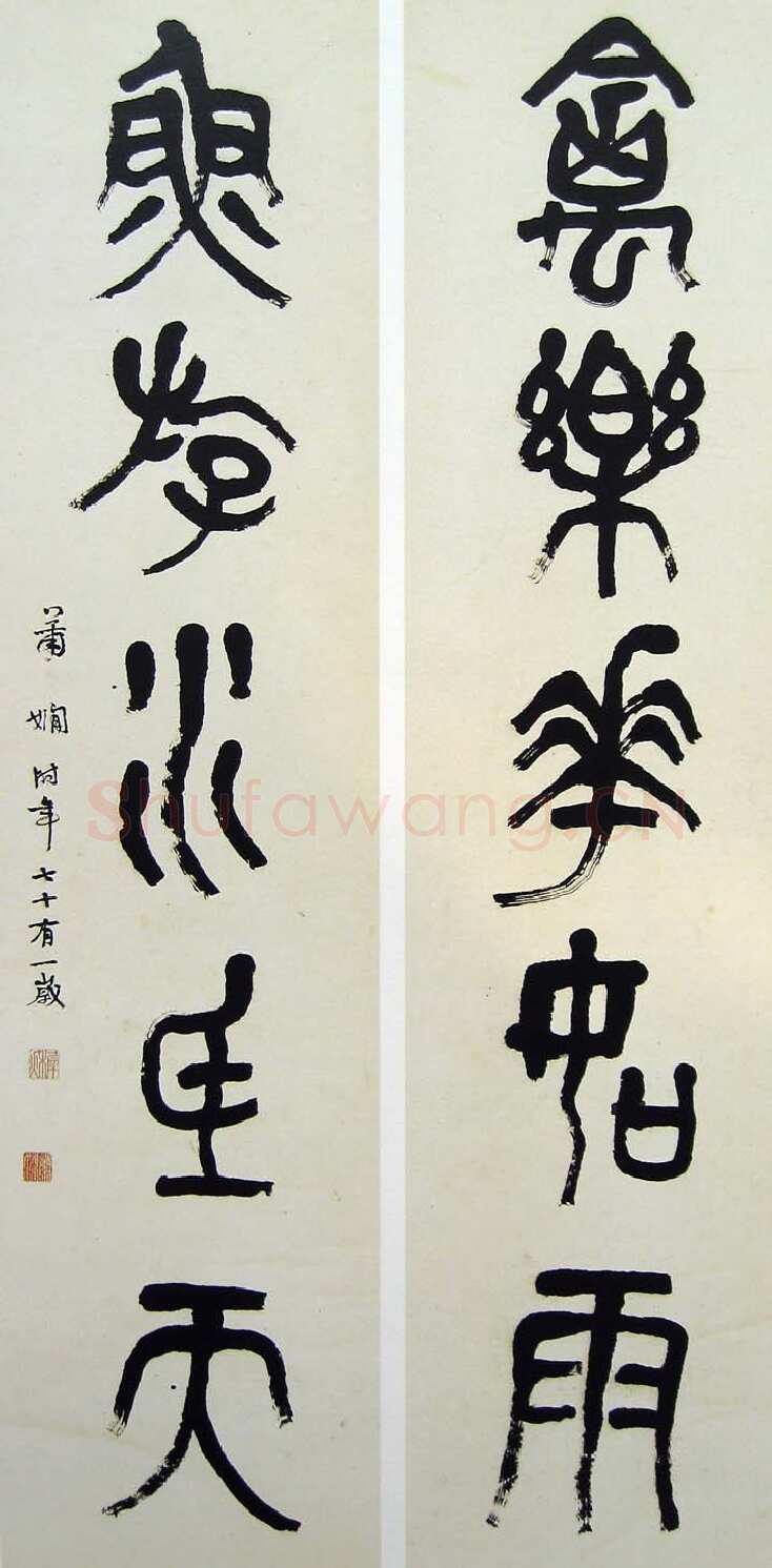 萧娴《篆书禽乐鱼游五言联》176×46cm×2 1972年 南京求雨山文化名人纪念馆(萧娴馆)藏