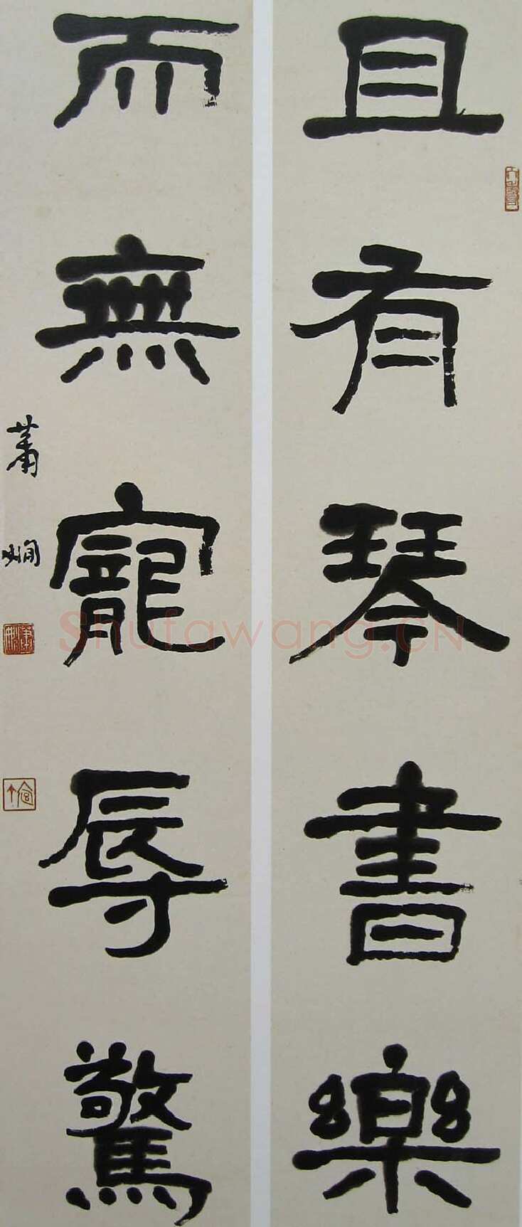 萧娴《隶书且有无五言联》95×19cm×2 1976年 南京求雨山文化名人纪念馆(萧娴馆)藏