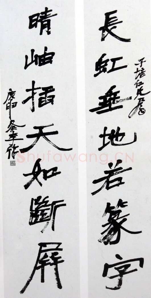 徐生翁《行书对联1》