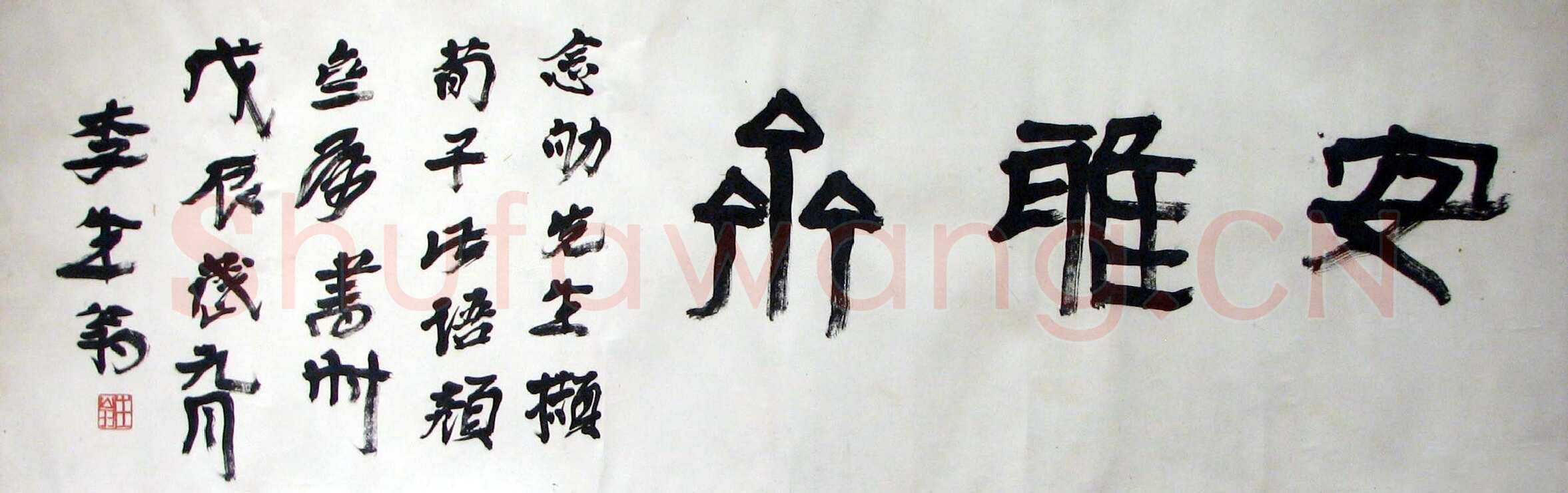 徐生翁《篆书题额》