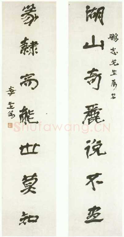徐生翁《行书对联3》
