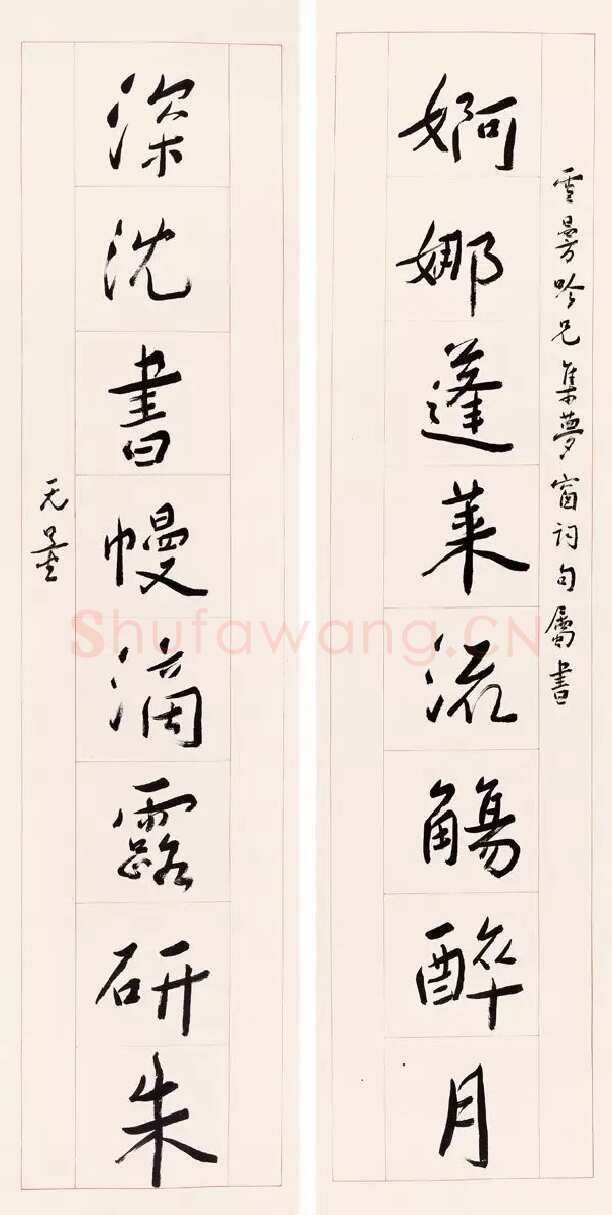 谢无量《行书婀娜深沉八言联》1947年作