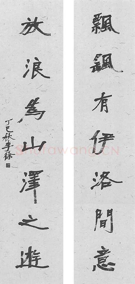 徐生翁《行书七言联》