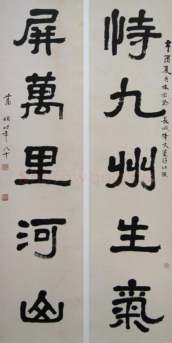 萧娴《隶书恃九屏万五言联》177×45cm×2 1981年 南京求雨山文化名人纪念馆(萧娴馆)藏