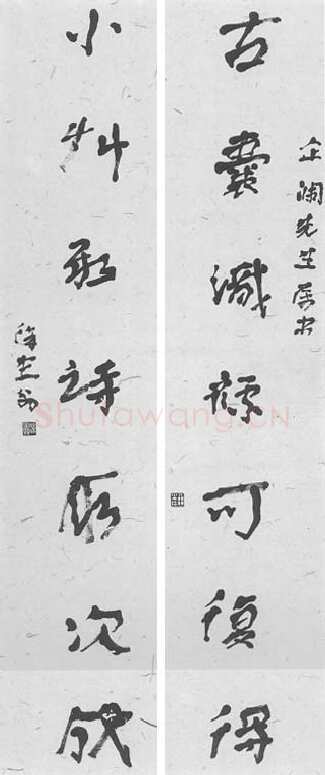 徐生翁《行书七言联5》
