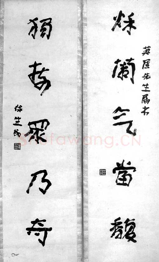 徐生翁《行书五言联7》