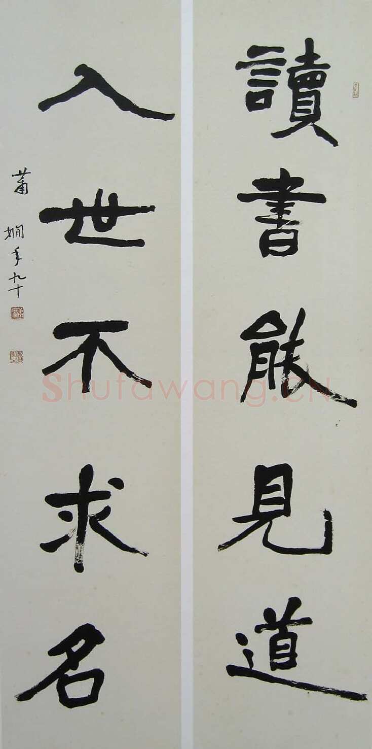 萧娴《读书入世五言联》135×33cm ×2 1991年 南京求雨山文化名人纪念馆(萧娴馆)藏