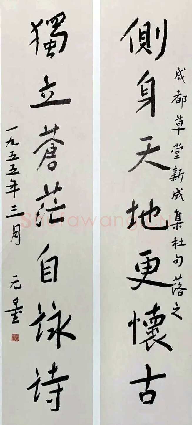 谢无量《行书侧身独立七言联》1955年作 成都市杜甫草堂博物馆藏