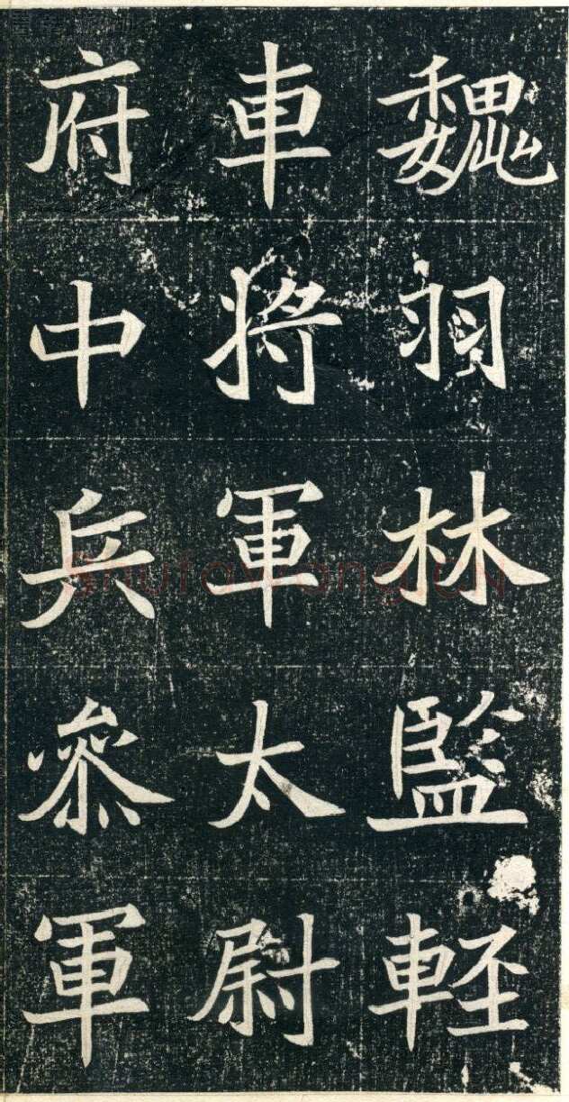 元珽妻穆玉容墓志前秦北朝碑刻碑拓,摘自前秦北朝元珽妻穆玉容墓志