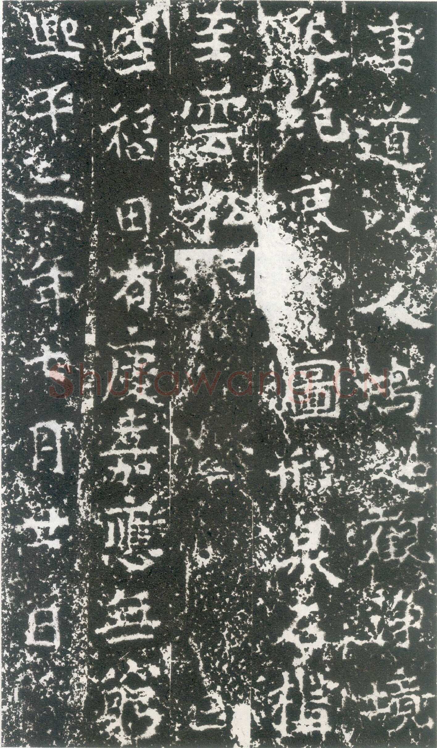 元祐造像记前秦北朝碑刻碑拓,摘自前秦北朝元祐造像记