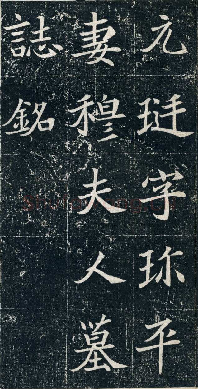 元珽妻穆玉容墓志前秦北朝碑刻碑拓,摘自前秦北朝元珽妻穆玉容墓志