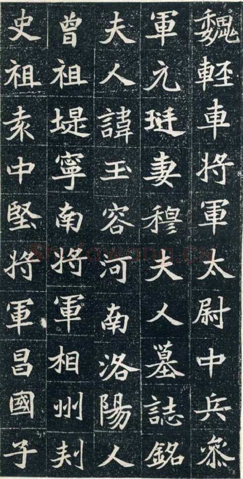 元珽妻穆玉容墓志前秦北朝碑刻碑拓,摘自前秦北朝元珽妻穆玉容墓志
