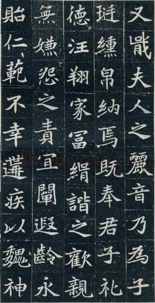 元珽妻穆玉容墓志前秦北朝碑刻碑拓,摘自前秦北朝元珽妻穆玉容墓志