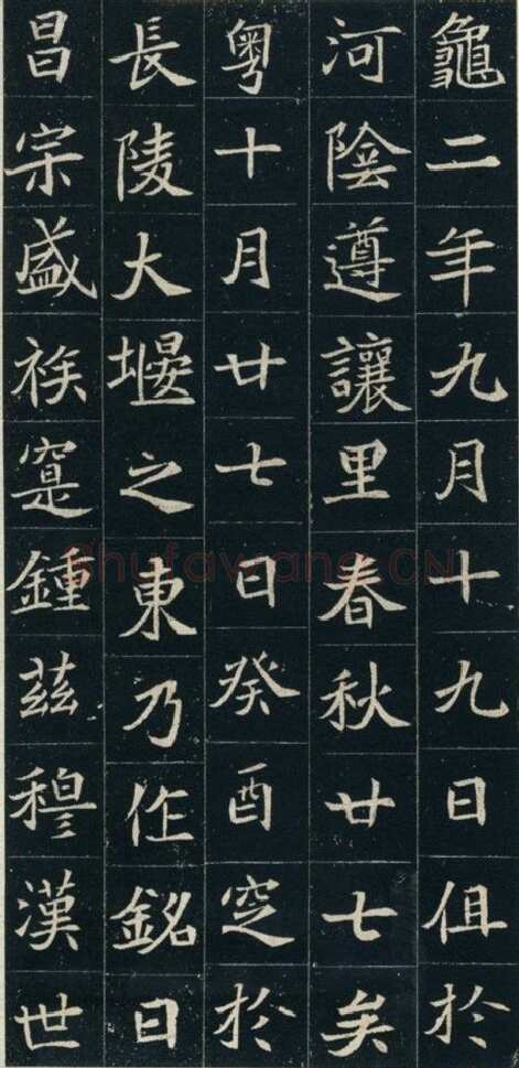 元珽妻穆玉容墓志前秦北朝碑刻碑拓,摘自前秦北朝元珽妻穆玉容墓志
