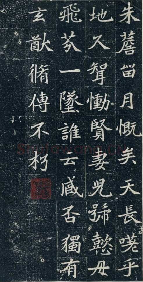 元珽妻穆玉容墓志前秦北朝碑刻碑拓,摘自前秦北朝元珽妻穆玉容墓志