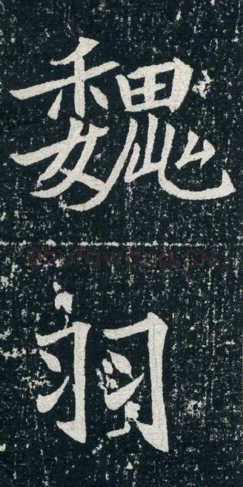 元珽妻穆玉容墓志前秦北朝碑刻碑拓,摘自前秦北朝元珽妻穆玉容墓志
