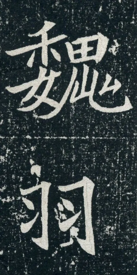 元珽妻穆玉容墓志前秦北朝碑刻碑拓,摘自前秦北朝元珽妻穆玉容墓志