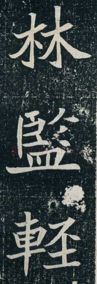 元珽妻穆玉容墓志前秦北朝碑刻碑拓,摘自前秦北朝元珽妻穆玉容墓志