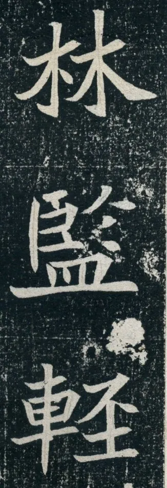 元珽妻穆玉容墓志前秦北朝碑刻碑拓,摘自前秦北朝元珽妻穆玉容墓志