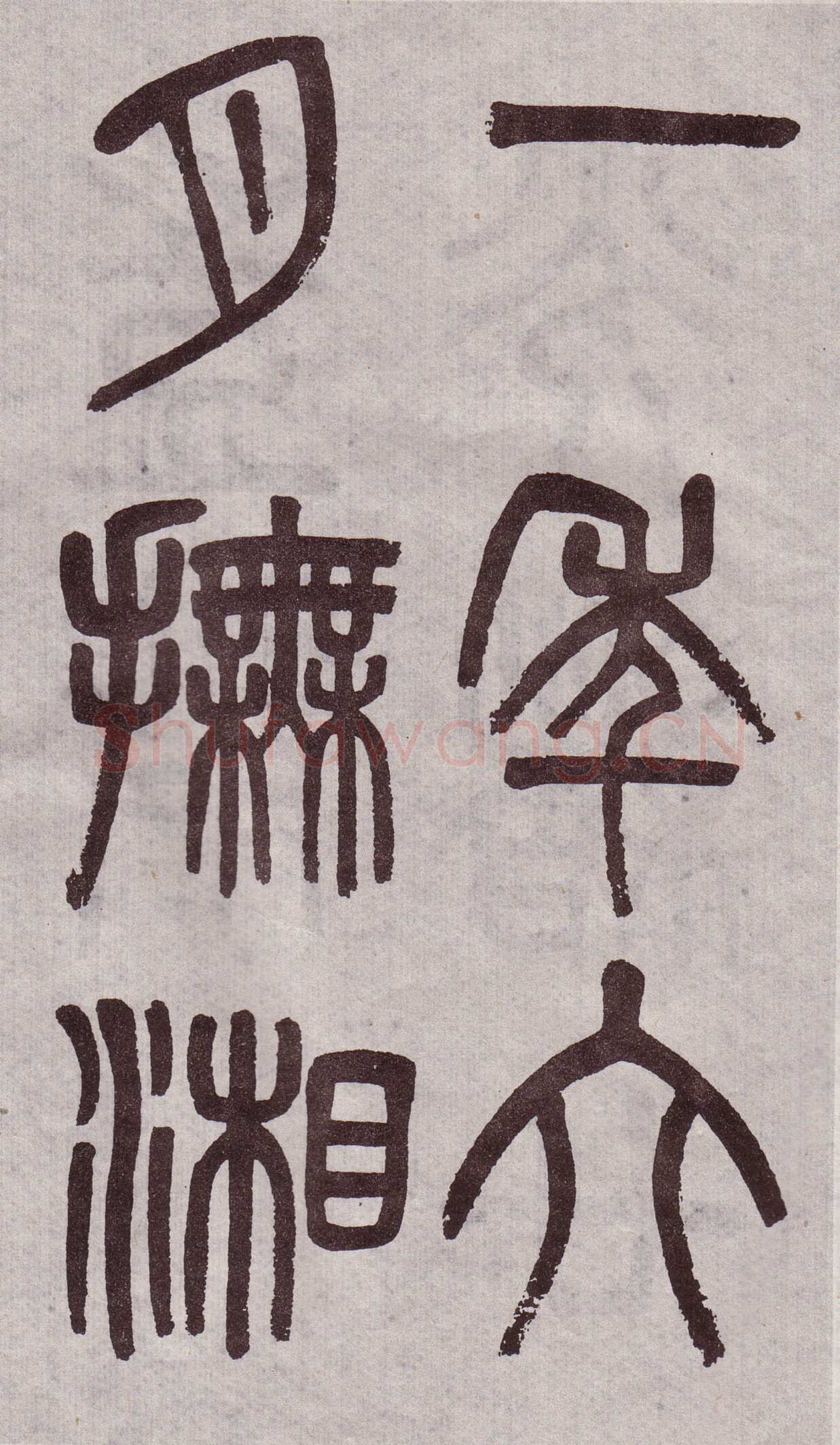 吴大澂《篆书李公庙碑》