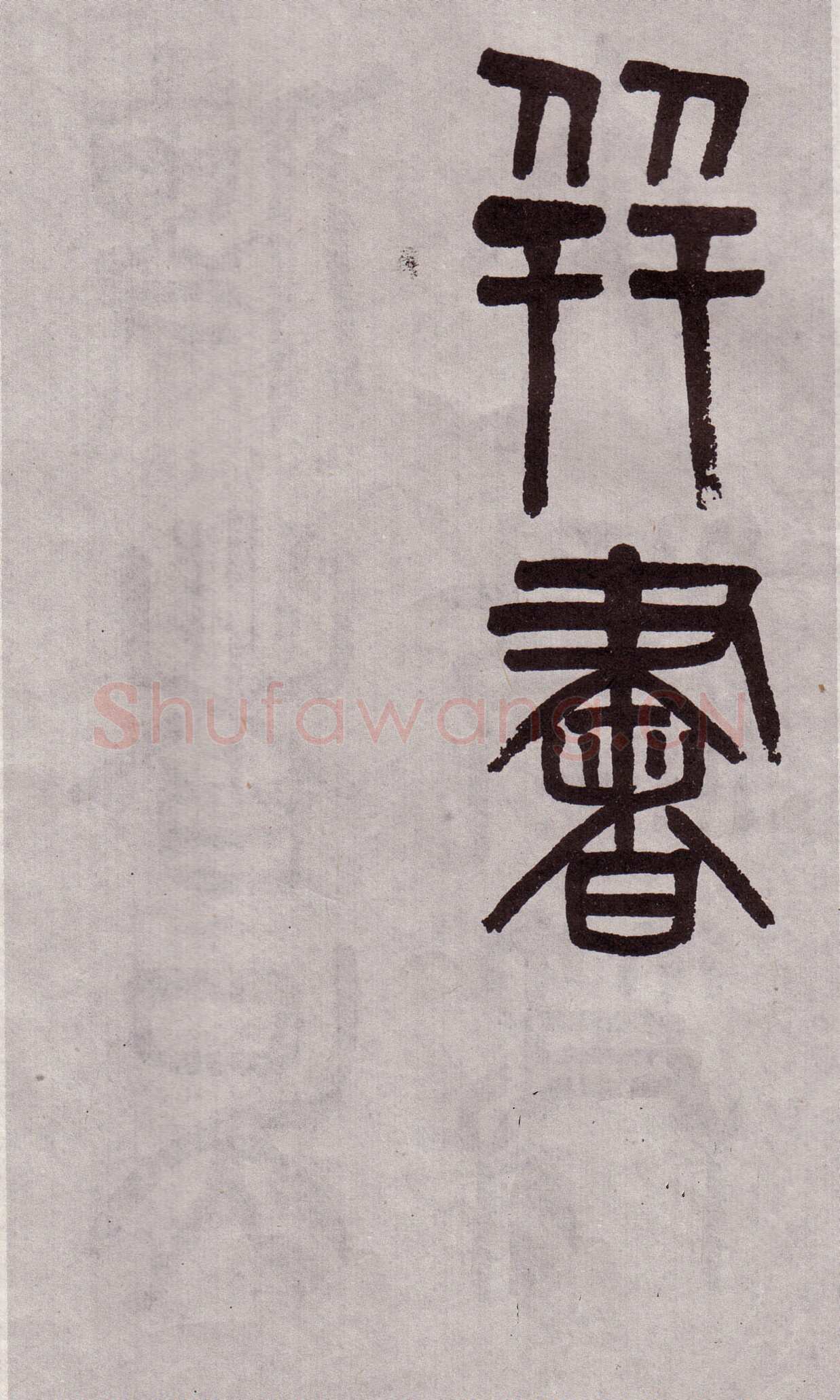 吴大澂《篆书李公庙碑》
