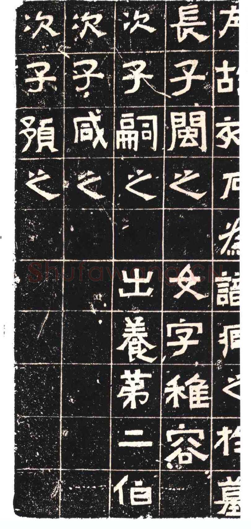 王兴之夫妇墓志东晋碑刻碑拓,摘自东晋王兴之夫妇墓志