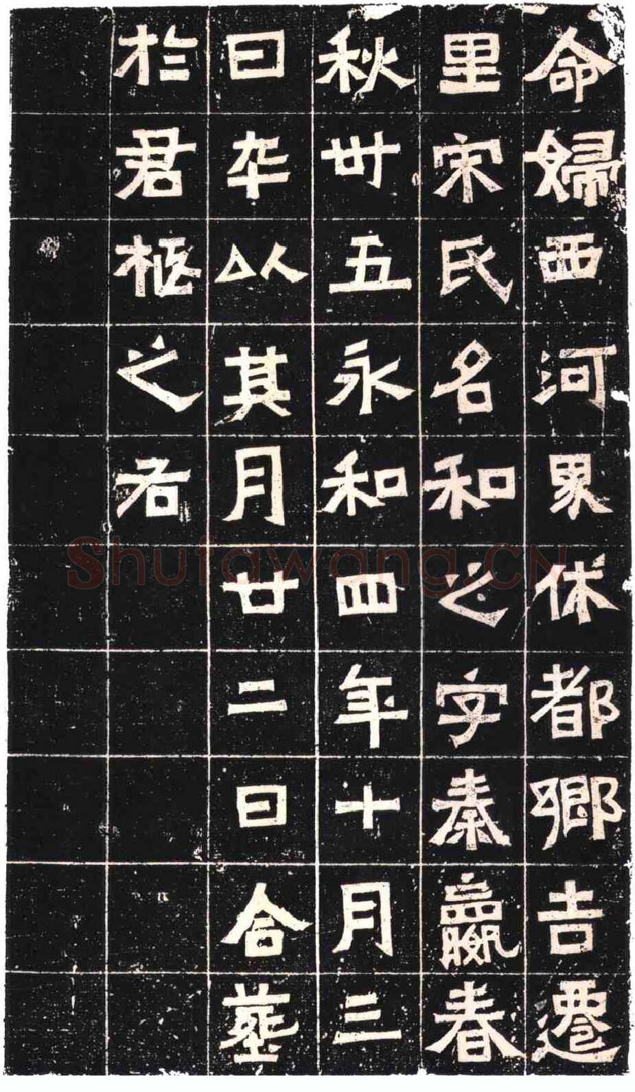 王兴之夫妇墓志东晋碑刻碑拓,摘自东晋王兴之夫妇墓志