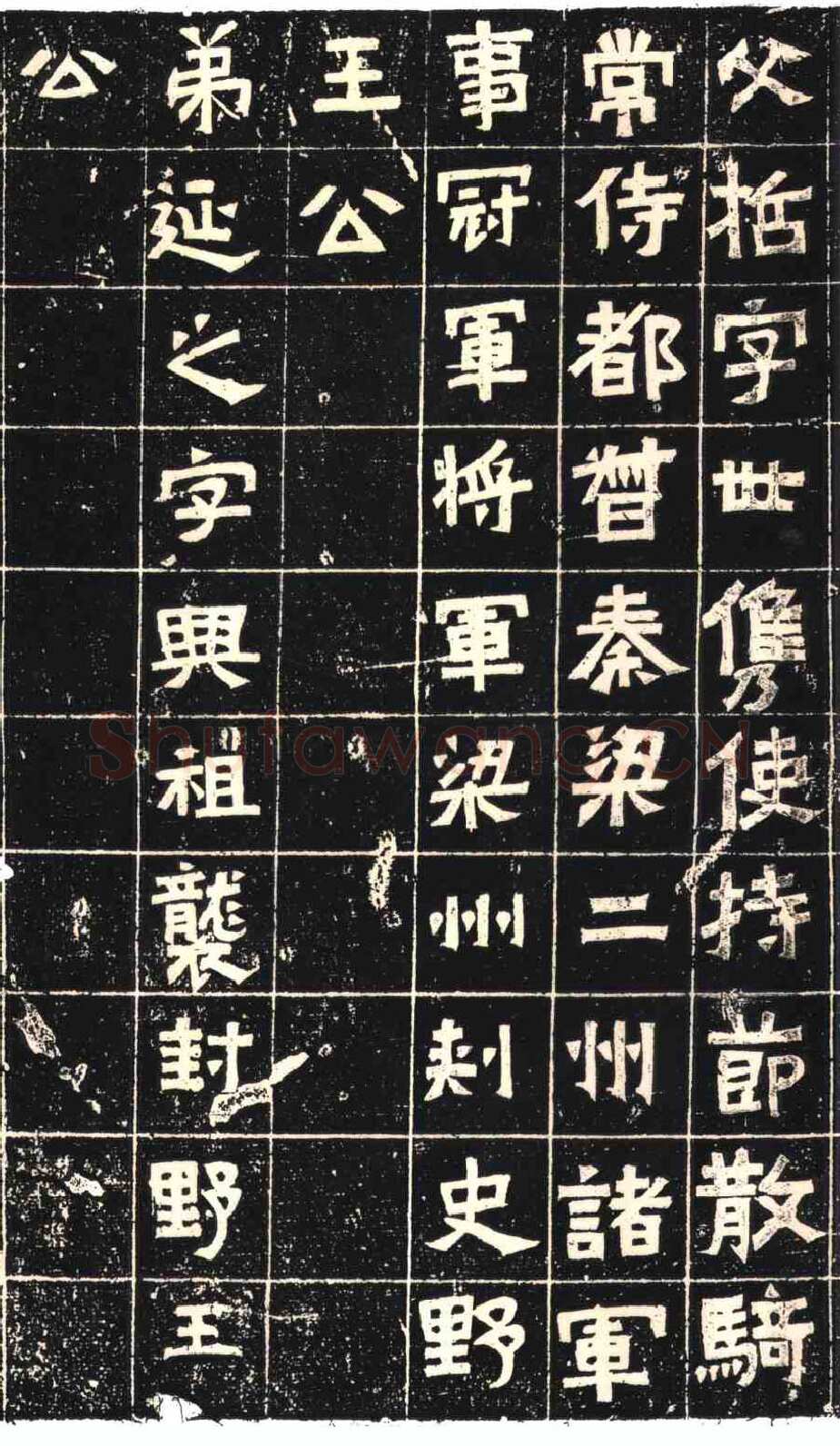王兴之夫妇墓志东晋碑刻碑拓,摘自东晋王兴之夫妇墓志