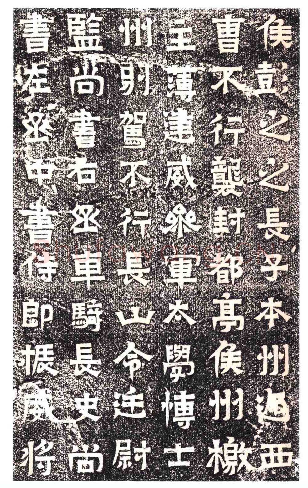 东晋碑刻碑拓,摘自东晋