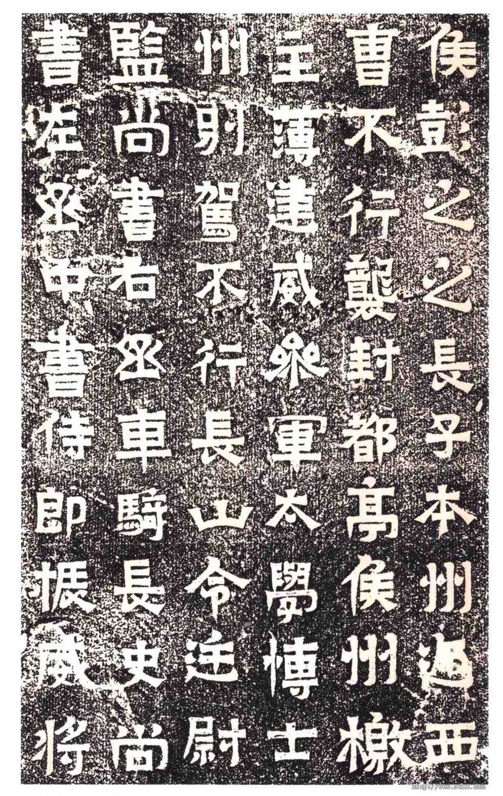 东晋碑刻碑拓,摘自东晋